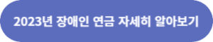장애인 연금