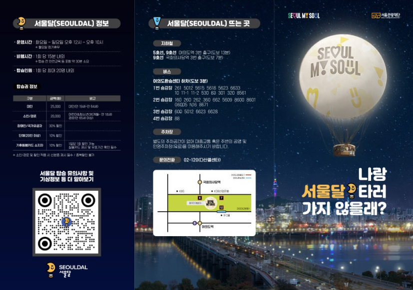 여의도 서울의달 열기구 예매 예약 방법 할인 받는 방법