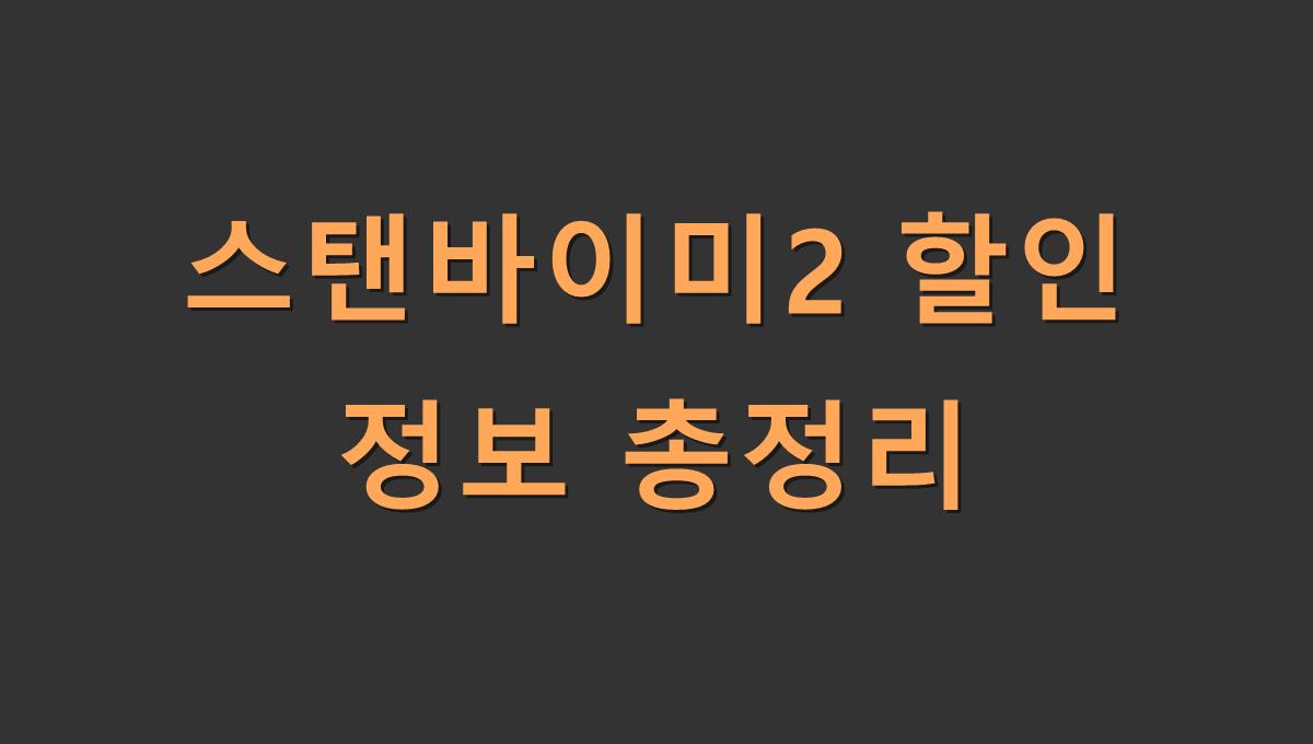 스탠바이미2 할인 정보 총정리