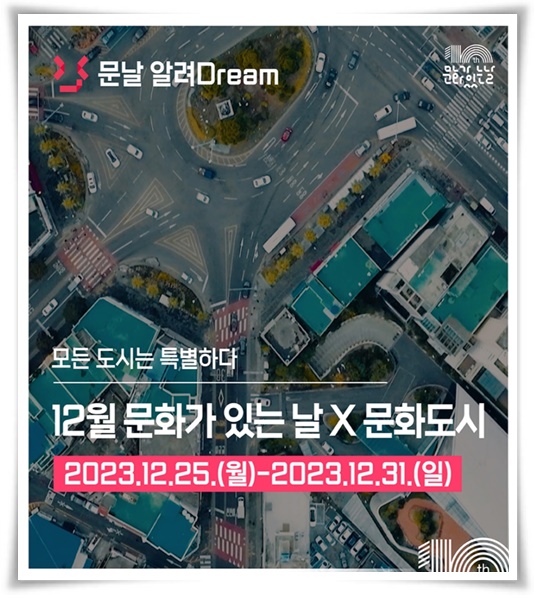 "문화가 있는 날" 매월 마지막 수요일, 문화의 향연에 빠져 보세요!