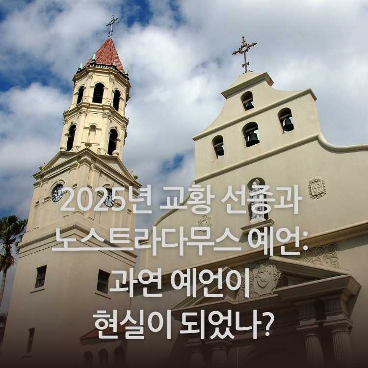 <img src="2025년-교황-선종과-노스트라다무스-예언.jpg" alt="성당의-모습">