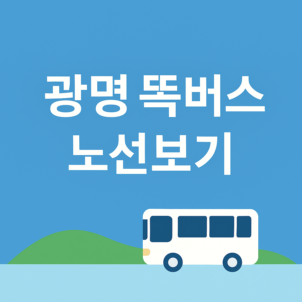 광명 똑버스 노선표