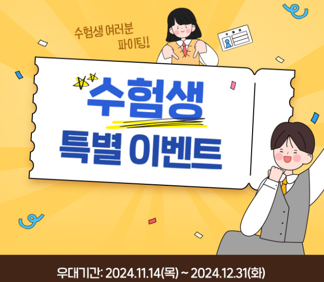 2025 수험생 할인혜택 중 하나인 에버랜드 수험생 할인 이벤트 페이지 캡처
