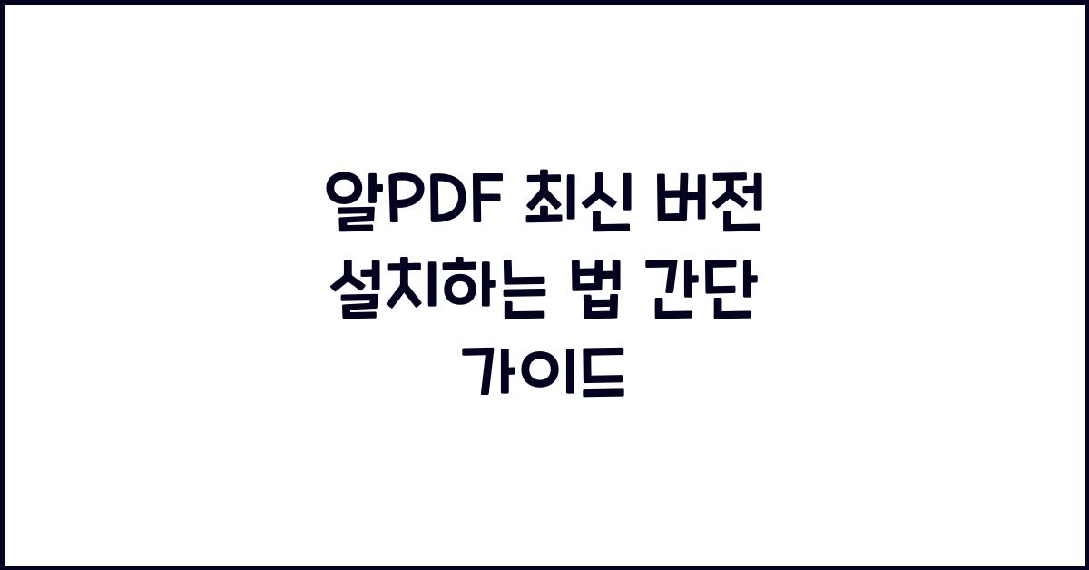 알PDF 최신 버전 설치하는 법