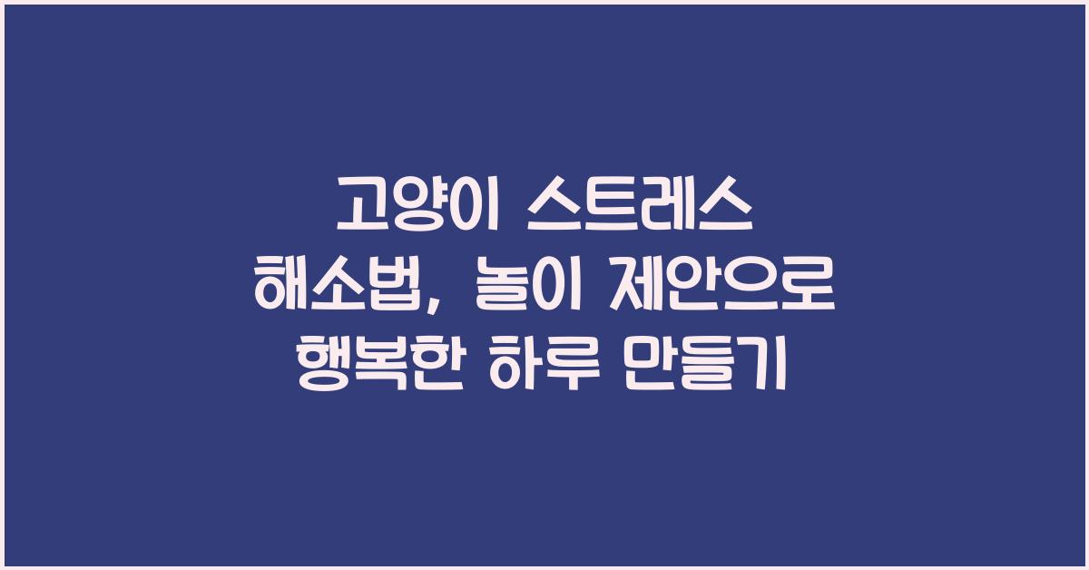 고양이 스트레스 해소법, 놀이 제안