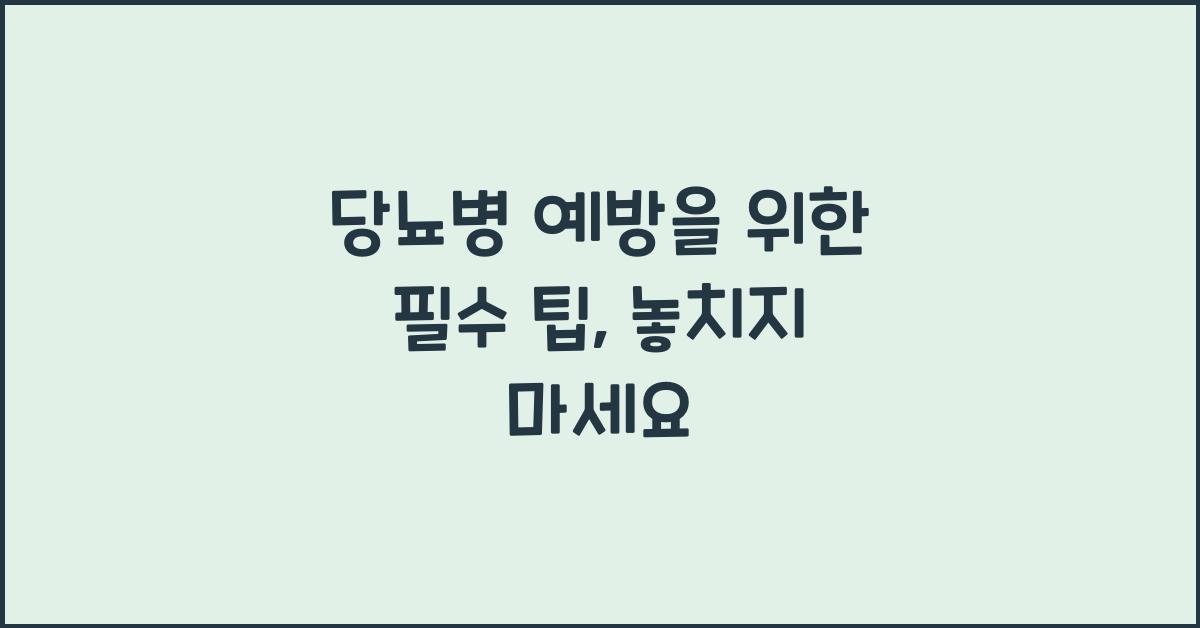 당뇨병