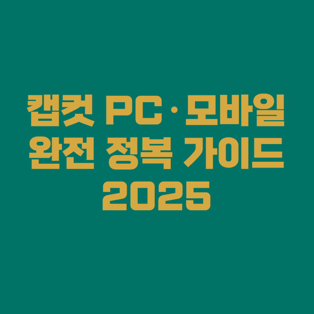 캡컷 PC&middot;모바일 완전 정복 가이드 2025