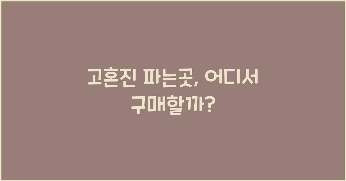 고혼진 파는곳