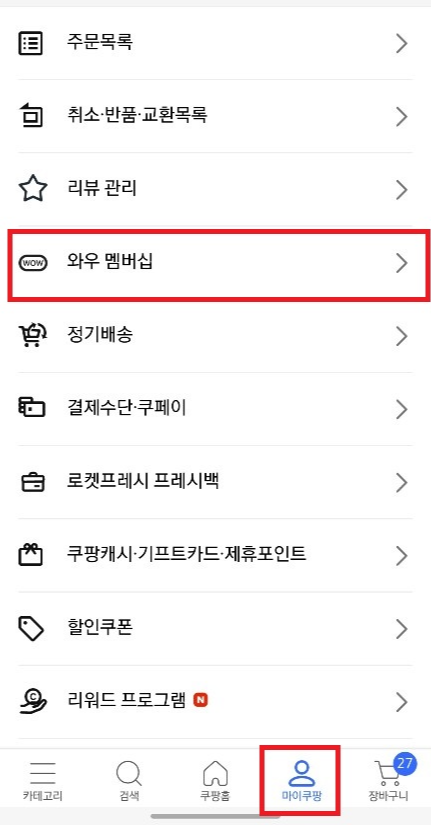 쿠팡와우월회비