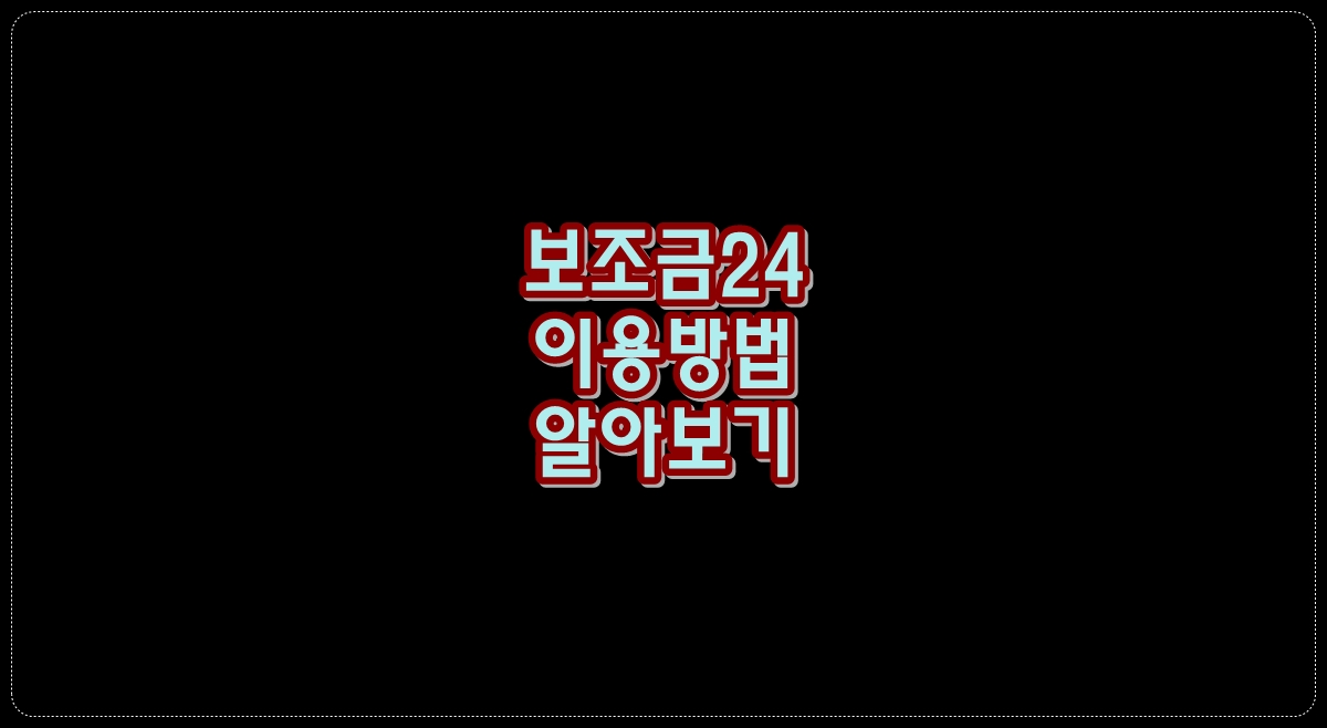 보조금24-이용방법