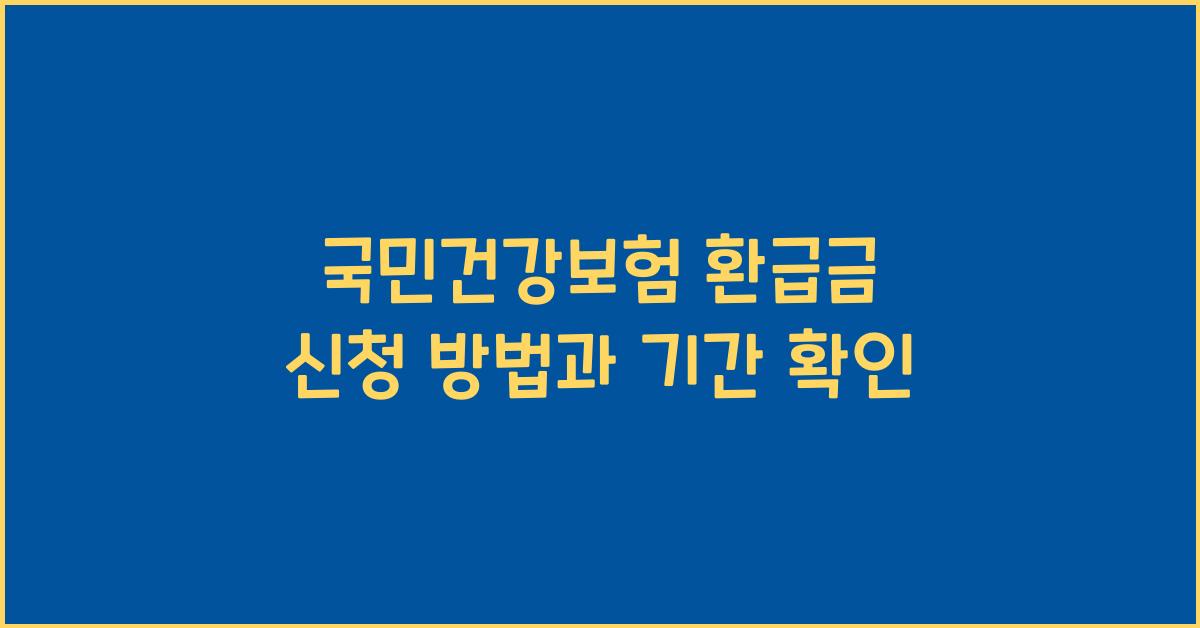 국민건강보험 환급금