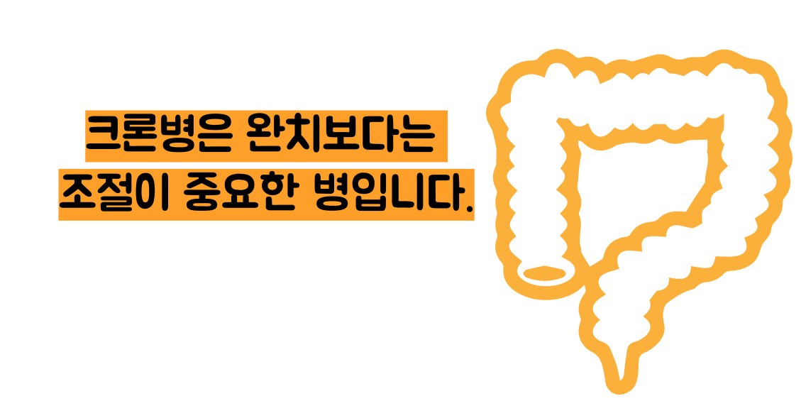 크론병이란