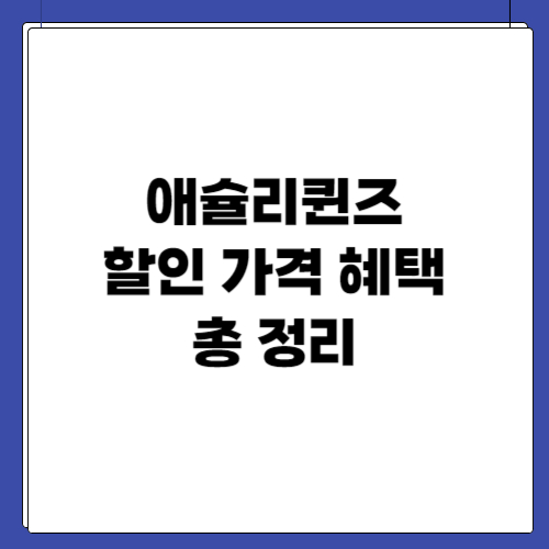 애슐리퀸즈 할인 가격 혜택 정보 총 정리