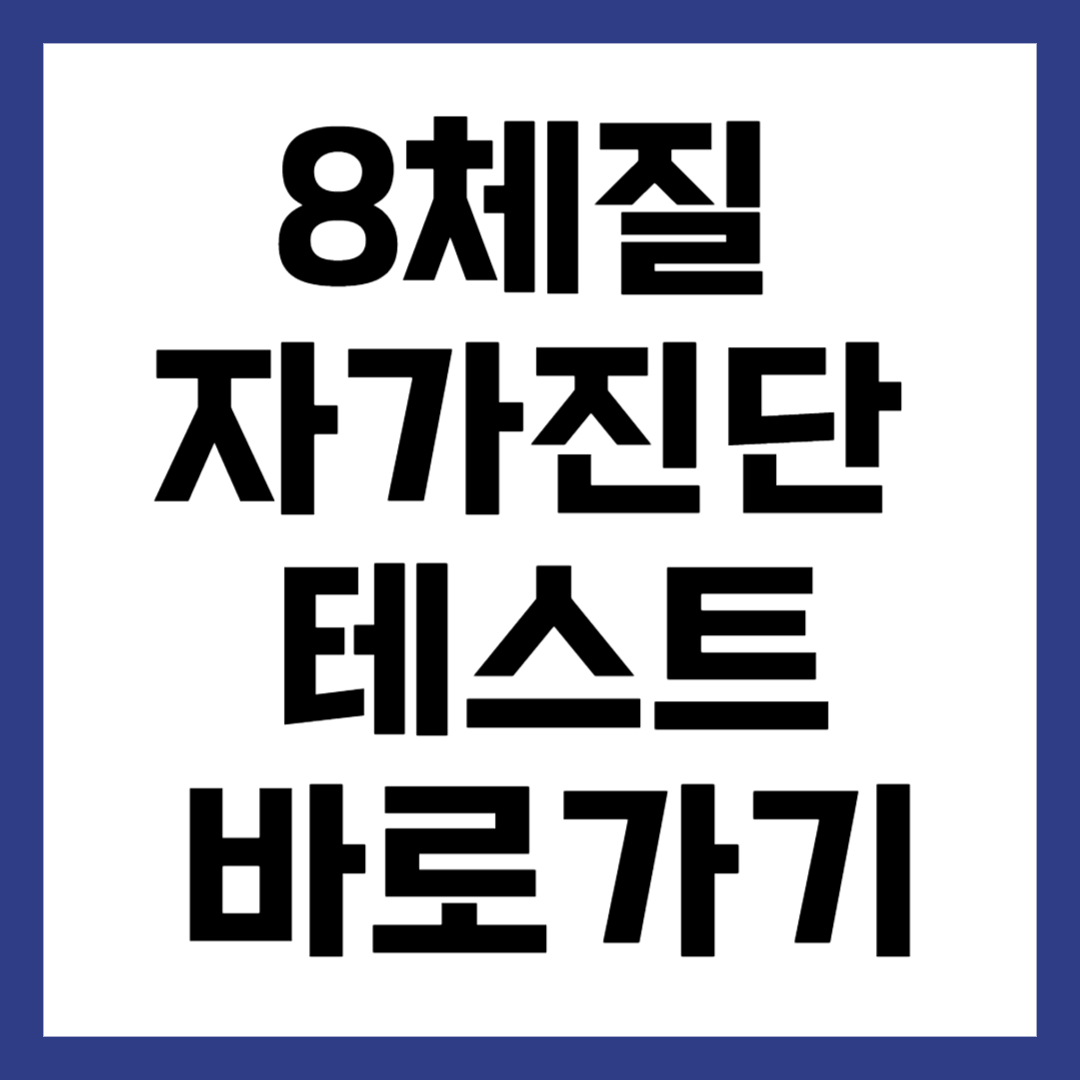 8체질 자가진단 테스트 바로 해보기