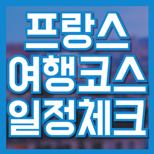 프랑스 여행 코스 추천! 파리부터 남프랑스까지 완벽 일정