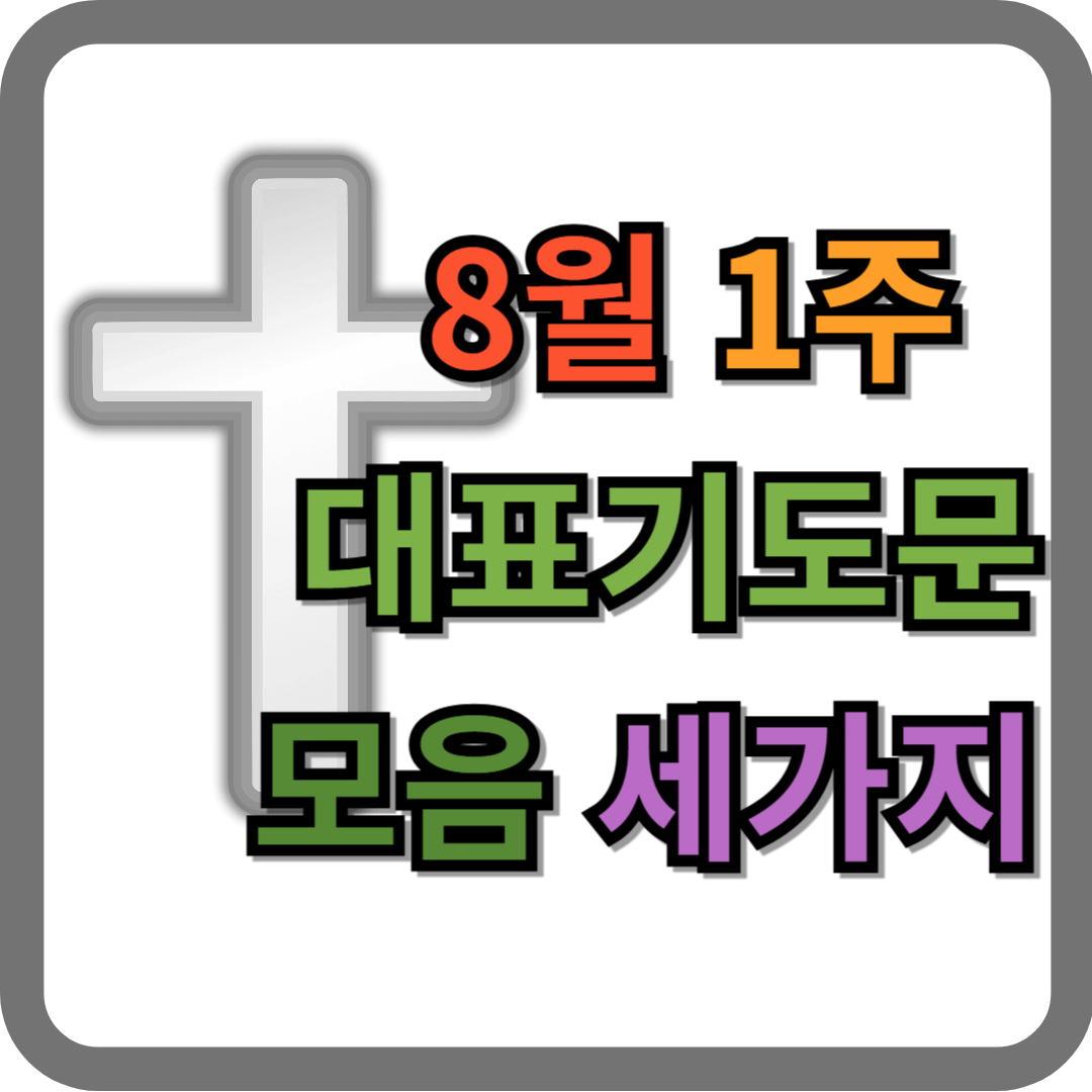 8월 1주 대표기도문 모음 세 가지