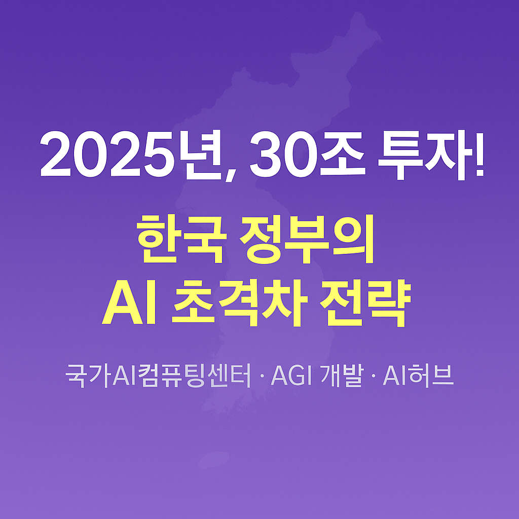 2025년, 30조 투자! 한국 정부의 AI 초격차 전략 총정리