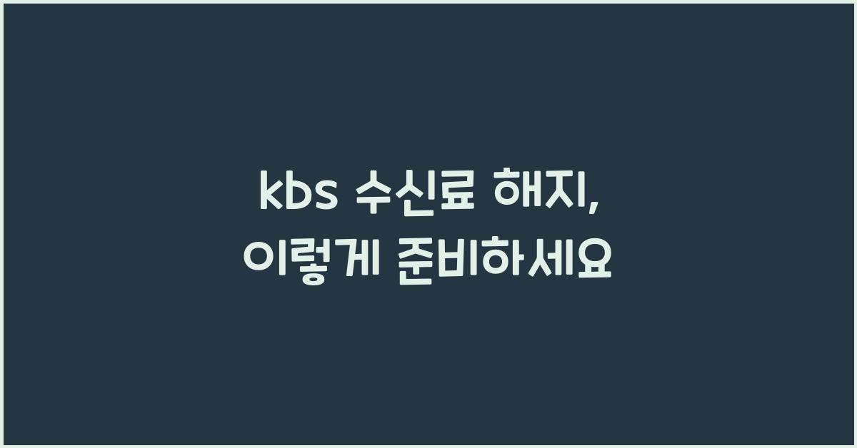 kbs 수신료 해지