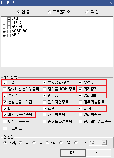 제외 종목에 불필요한 종목을 클릭