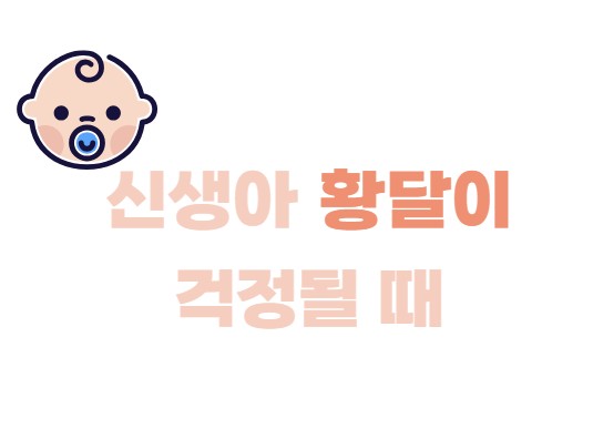 신생아 황달이 걱정될 때