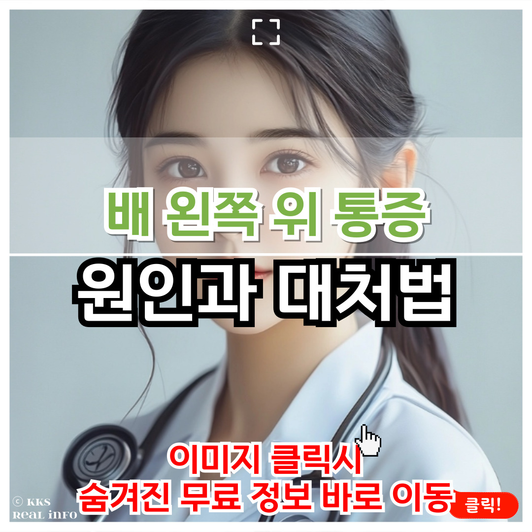 배 왼쪽 위 통증: 원인부터 대처법
