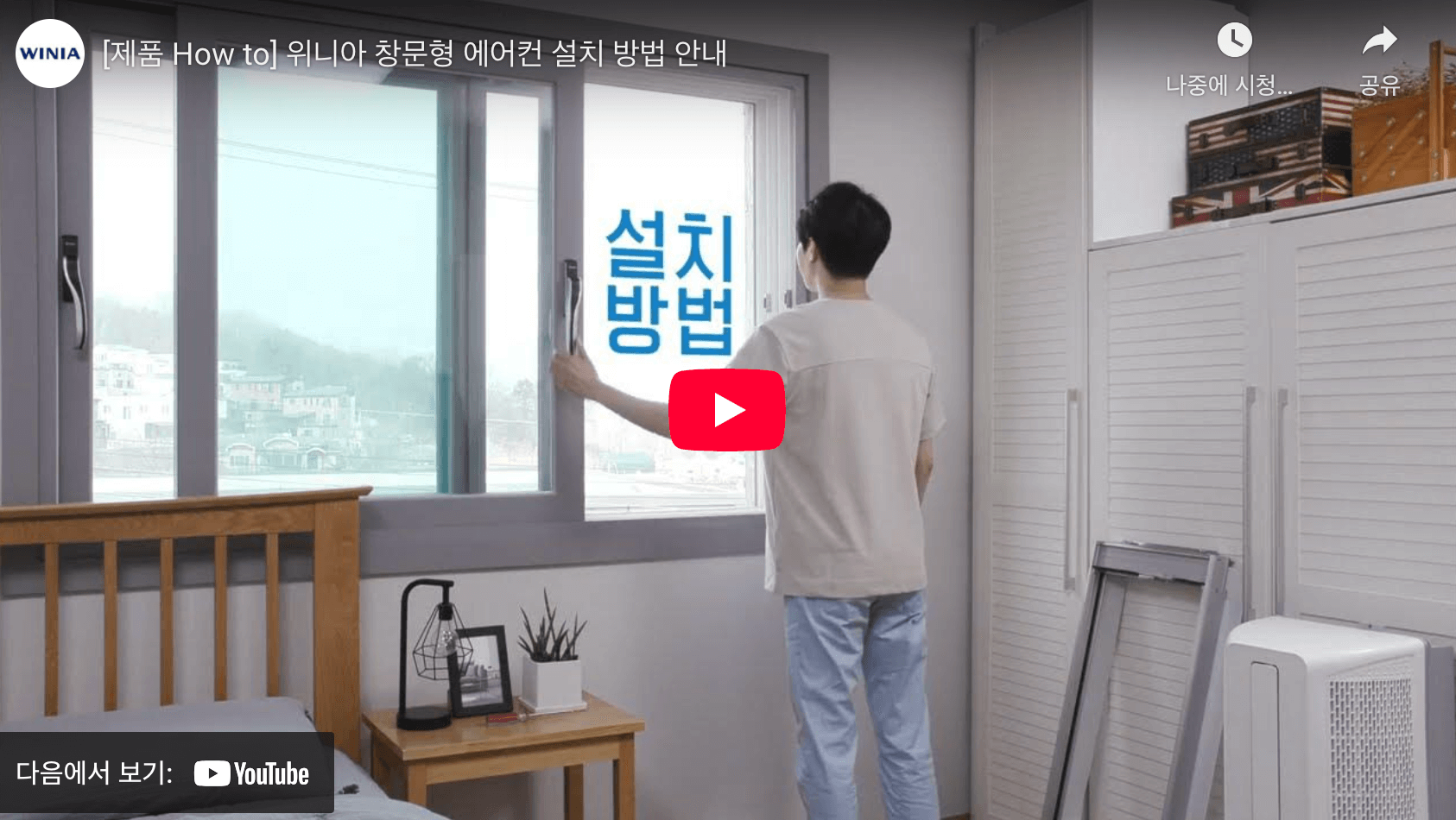 창문형 에어컨 설치 방법 브랜드별 설치 조건