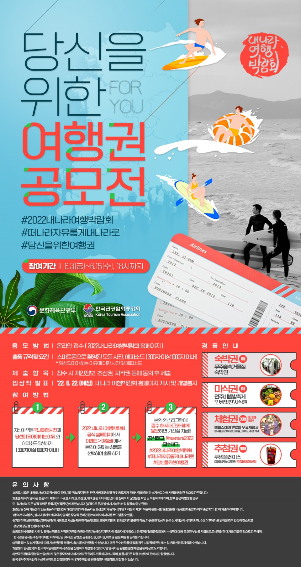 2022 내나라 여행박랍회 여행권 공모전 이벤트 홍보