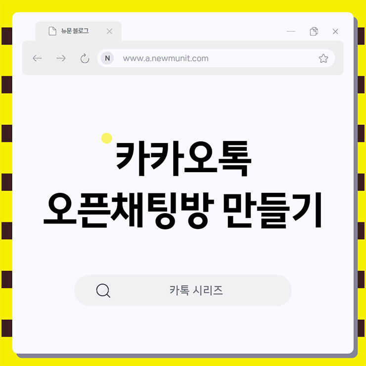 카카오톡 오픈채팅방 만들기
