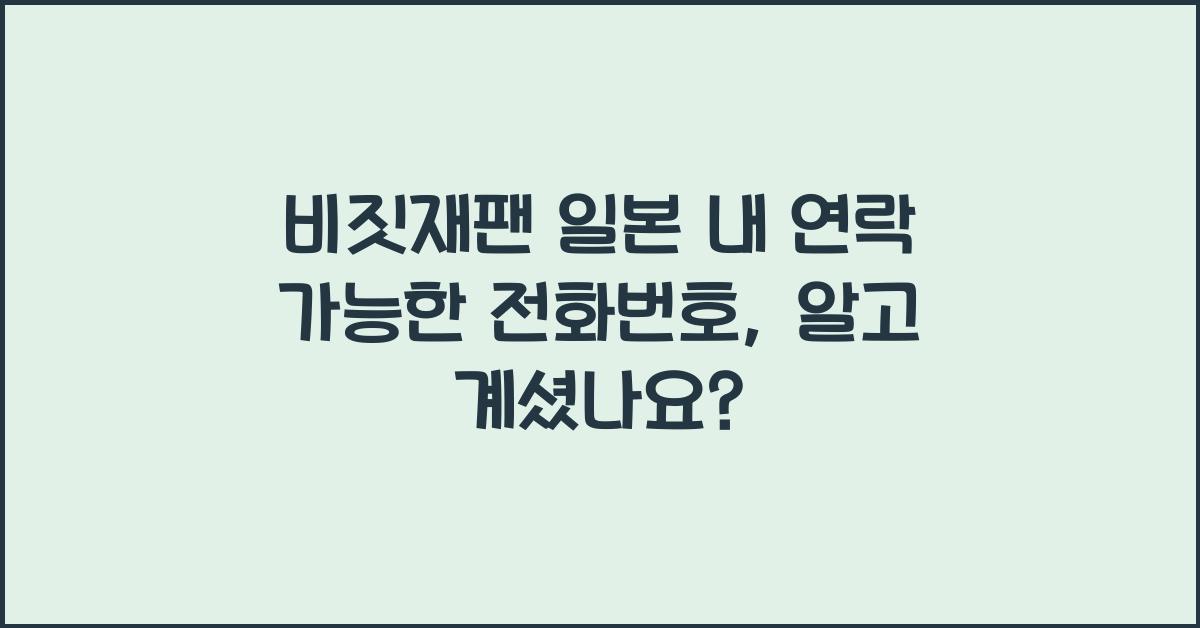비짓재팬 일본 내 연락 가능한 전화번호