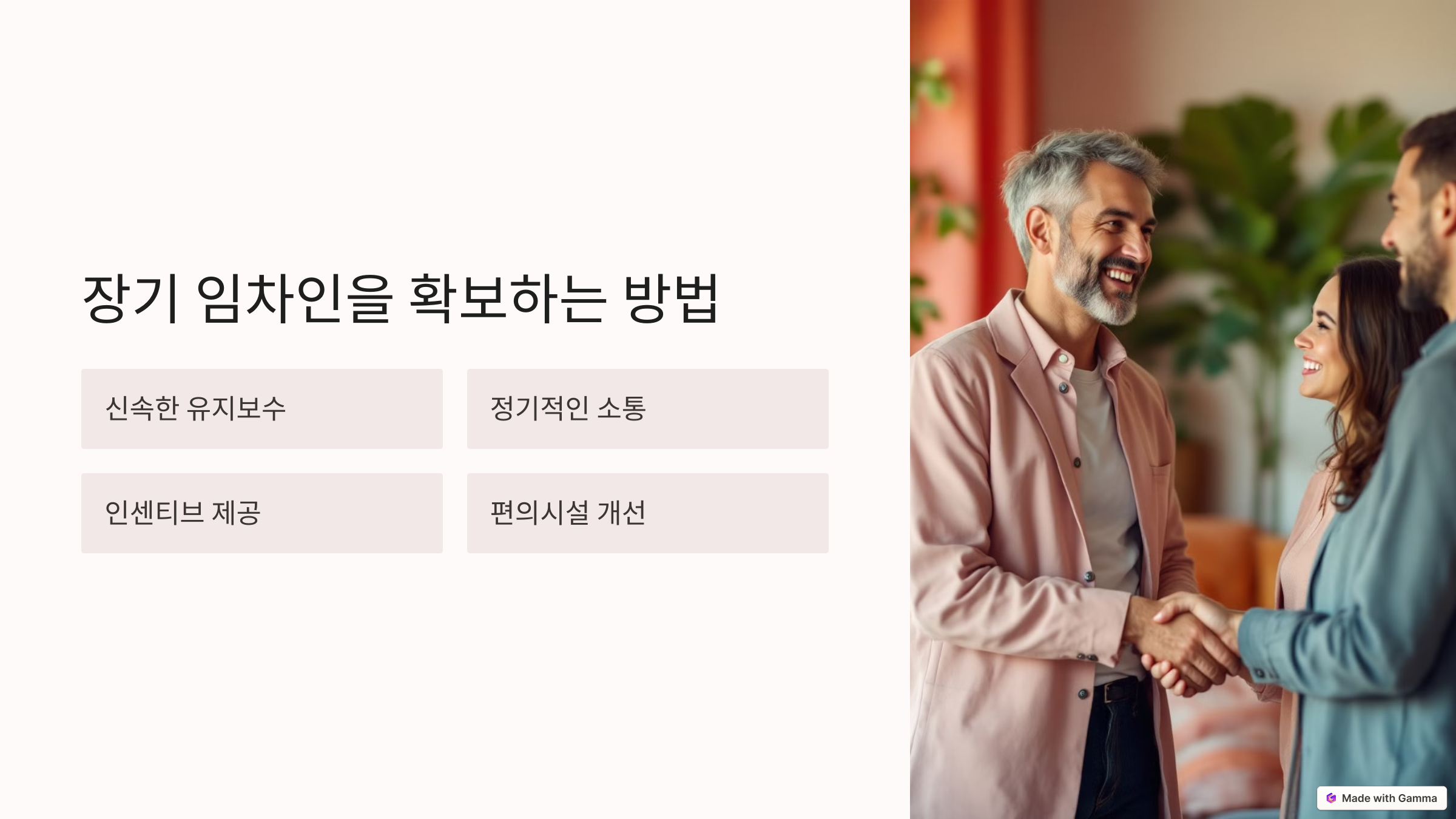 장기 임차인 확보방법