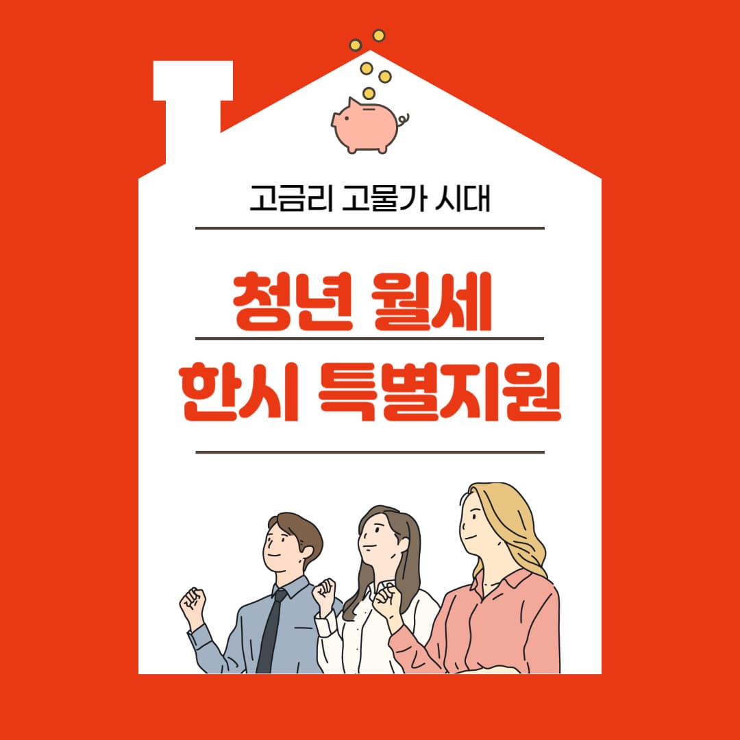 청년월세 한시 특별지원 지원대상과 가족 구성원, 신청 방법에 대해 알아보자
