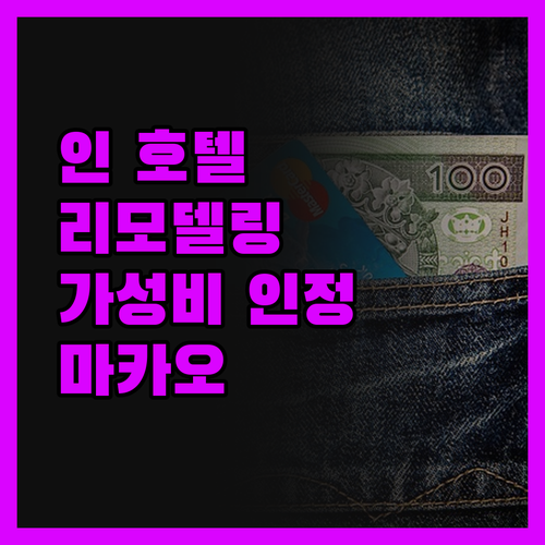 인 호텔 마카오, 리모델링 중 소음은