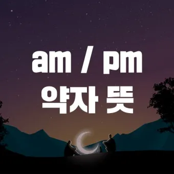 am pm 정확한 뜻과 올바른 사용법 오전과 오후 시간 구분의 차이점_9