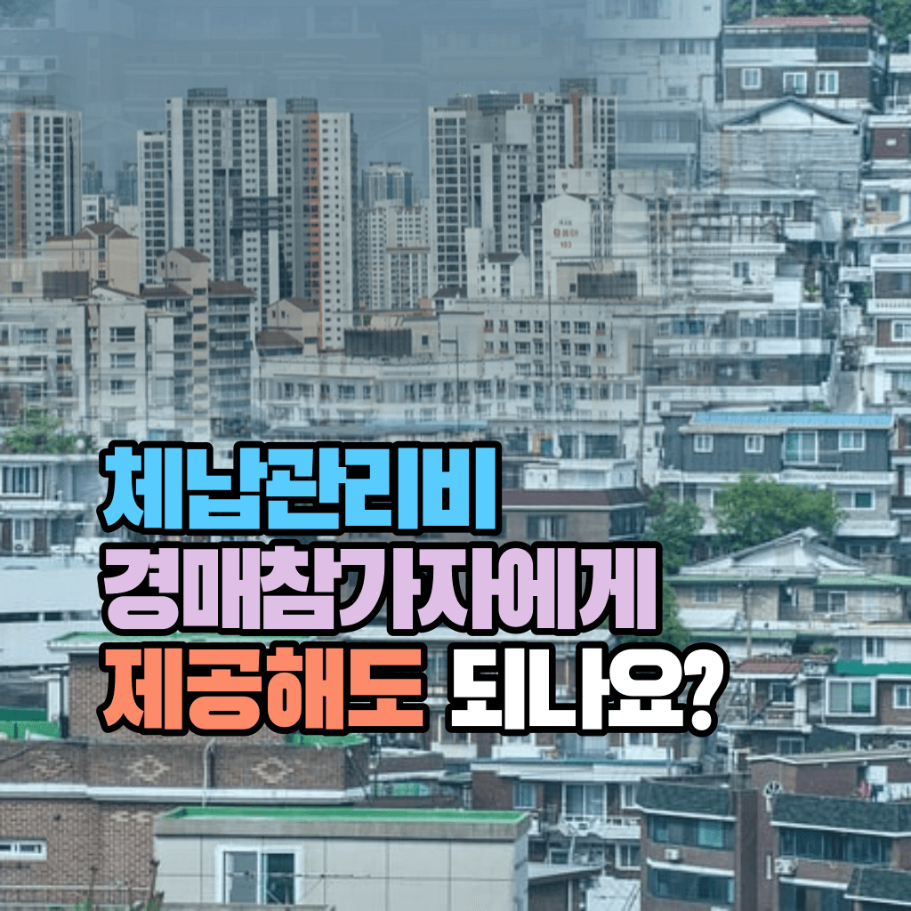 아파트 체납관리비, 경매참가자에게 제공해도 되나요?