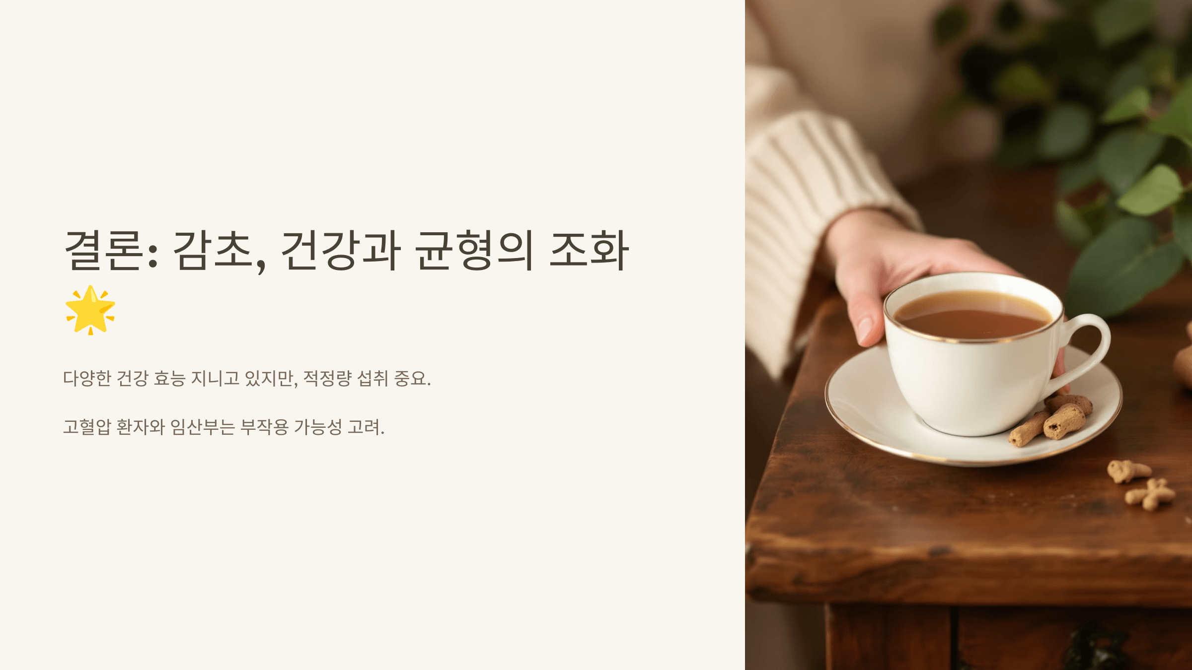 감초 사진입니다.