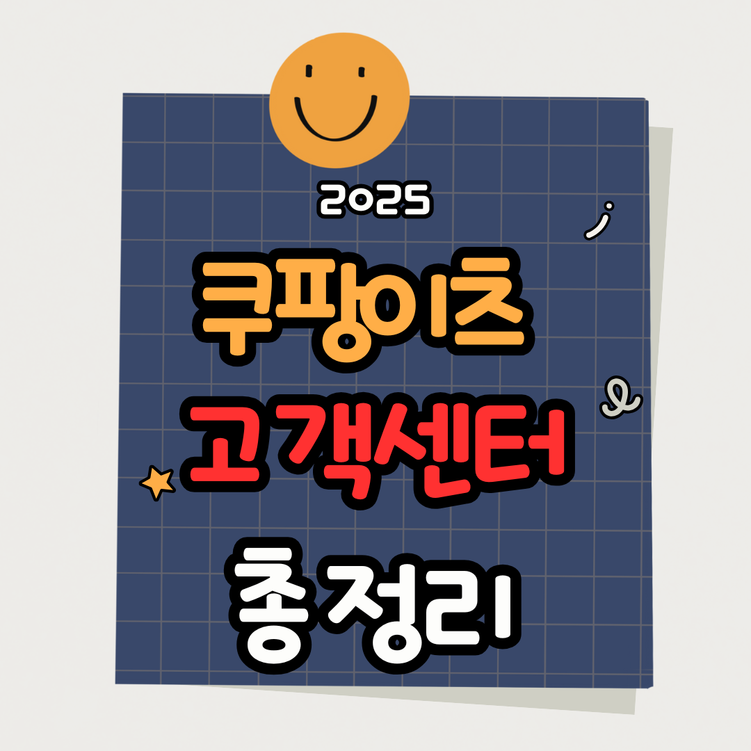 쿠팡이츠 고객센터 빠른 연결법(상담사 문의)