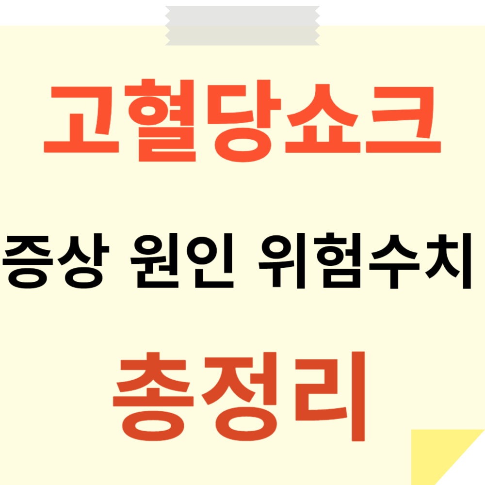 고혈당쇼크 증상&amp;#44; 원인&amp;#44; 위험 수치 응급대처 총정리