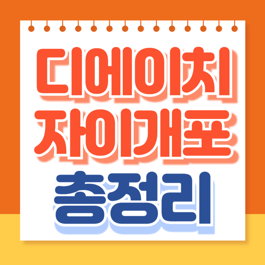 디에이치자이개포