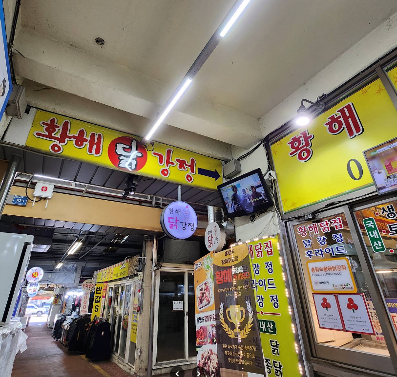 황해닭강정