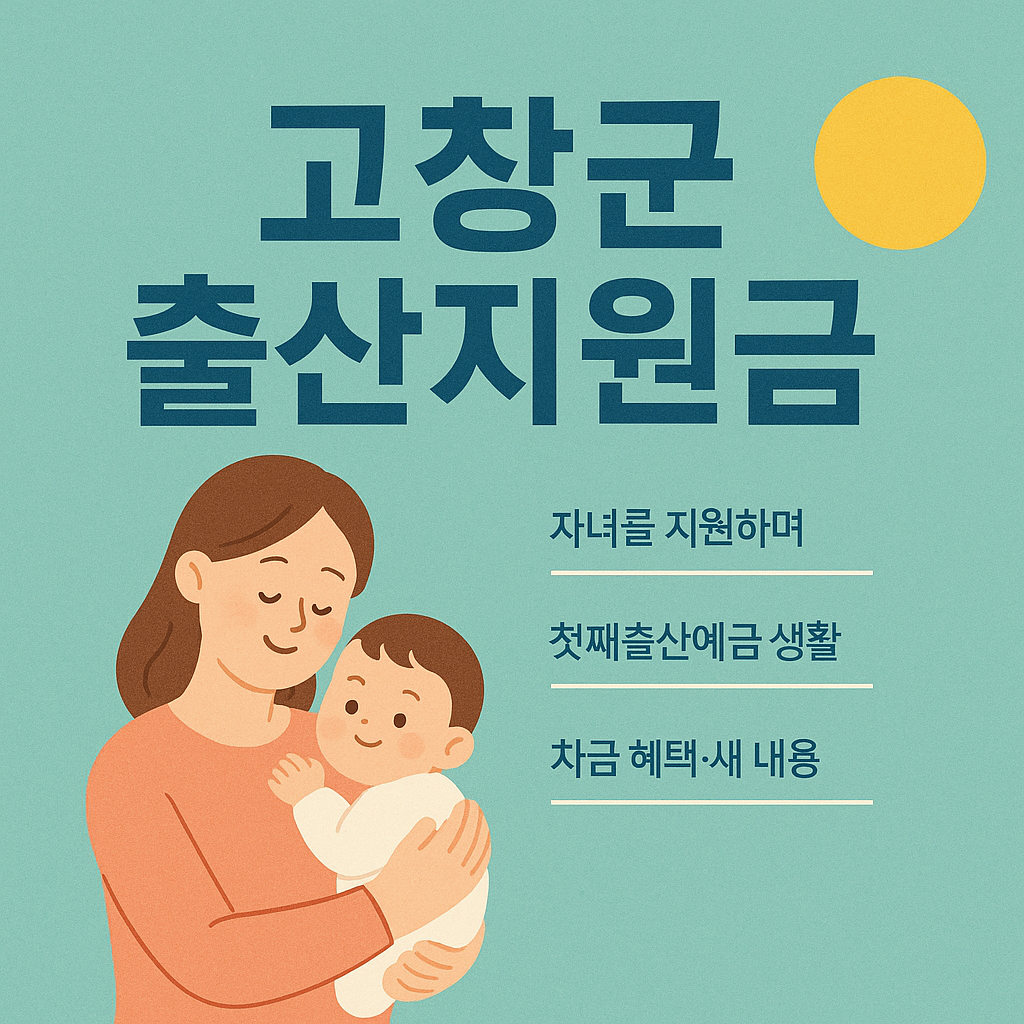 고창군 출산지원금