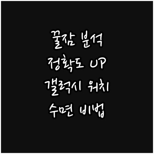 갤럭시 워치 수면 분석의 모든 것: ..