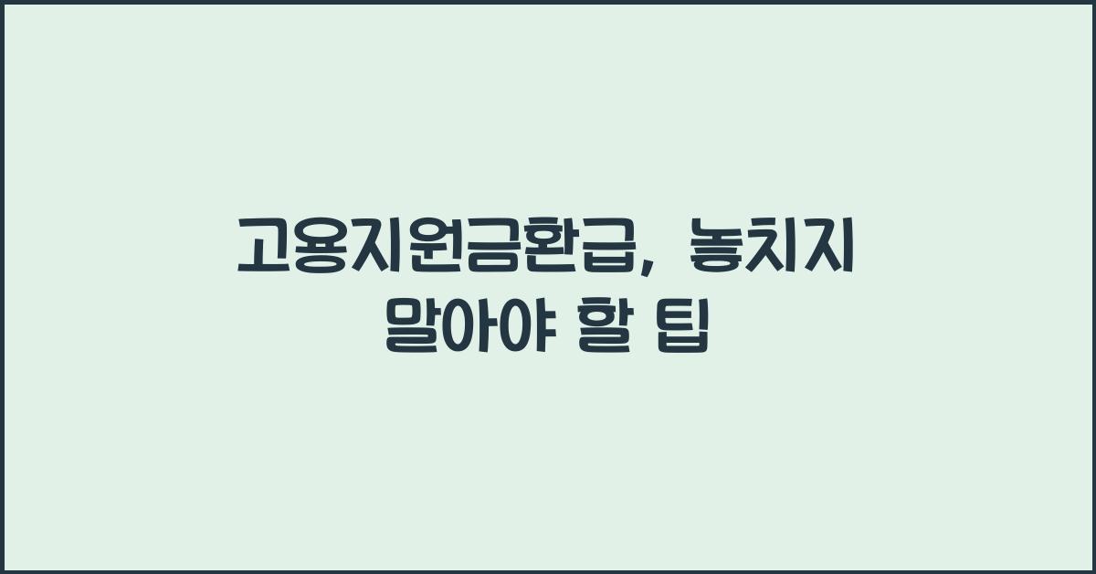 고용지원금환급