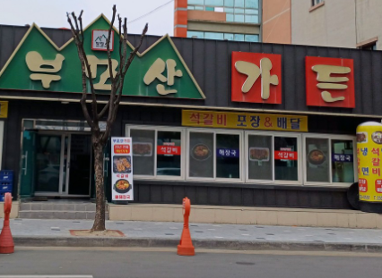 부모산가든 청주본점 입구