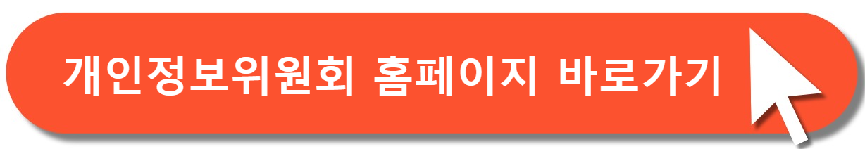 개인정보위원회홈페이지