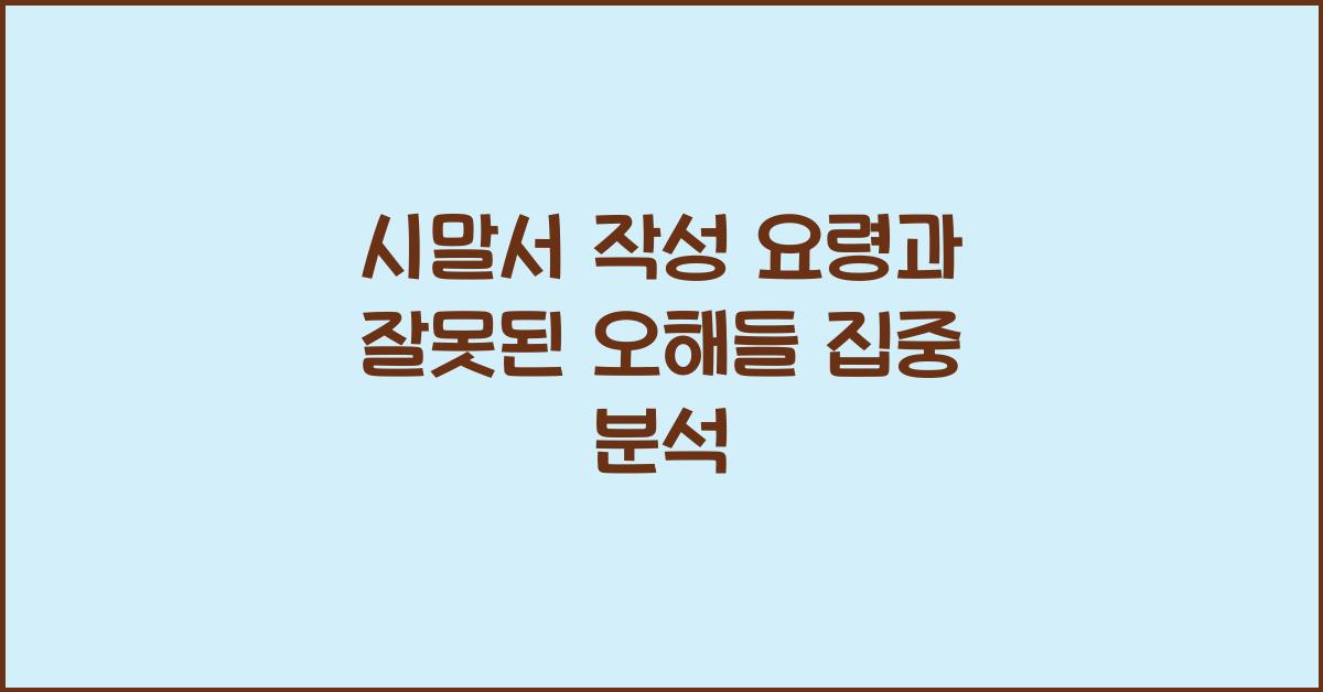 시말서