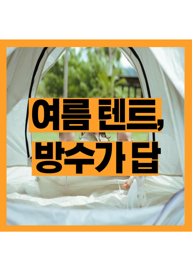 여름텐트 방수 체크리스트 - 비 와도 끄떡없는 캠핑 준비