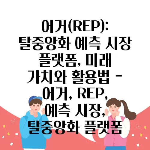 어거(REP): 탈중앙화 예측 시장 플랫폼, 미래 가치와 활용법 - 어거, REP, 예측 시장, 탈중앙화 플랫폼
