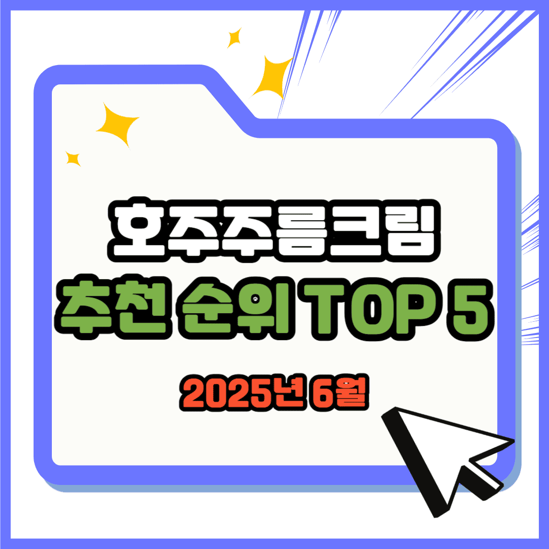 호주 주름크림 추천 순위 TOP 5(25년 6월) - 네이버, 쿠팡 판매 랭킹 분석