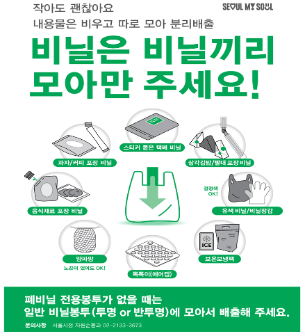 서울시 7월부터 바뀌는 폐비닐 분리배출 방법