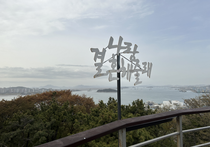 월미공원-전망대5
